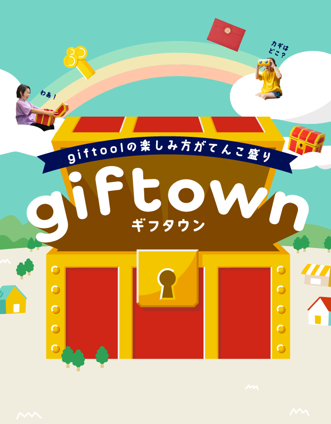 giftoolの楽しみ方がてんこ盛り giftown ギフタウン