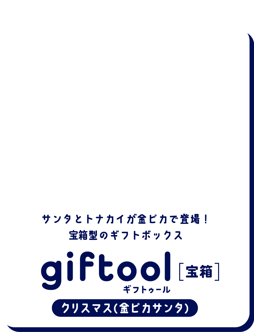 サンタとトナカイが金ピカで登場！宝箱型のギフトボックス gifttol ギフトゥール[宝箱] クリスマス（金ピカサンタ）