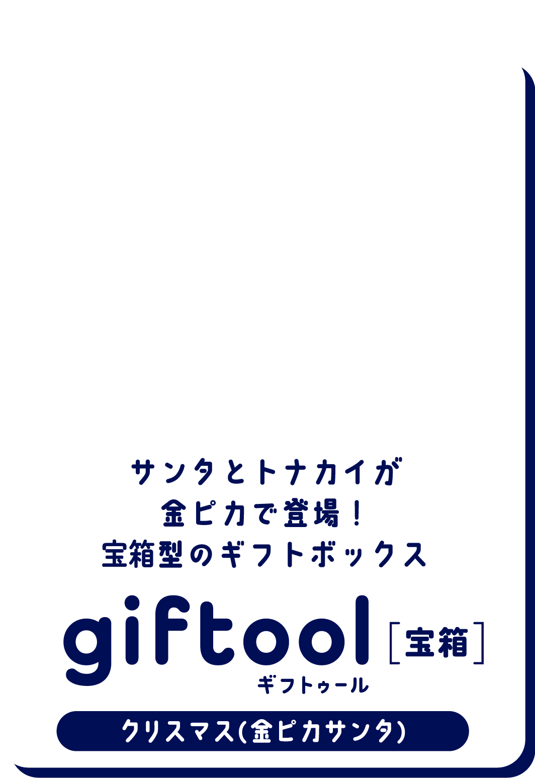 サンタとトナカイが金ピカで登場！宝箱型のギフトボックス gifttol ギフトゥール[宝箱] クリスマス（金ピカサンタ）