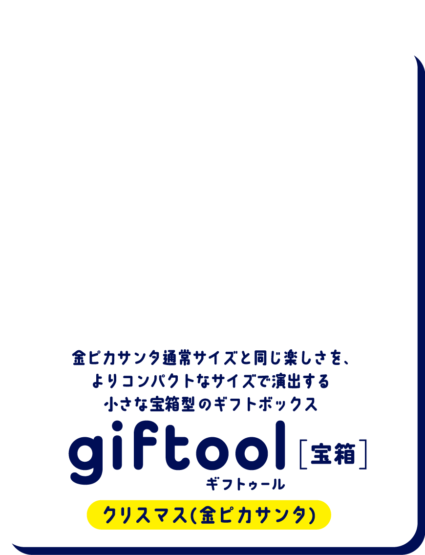 金ピカサンタ通常サイズと同じ楽しさを、よりコンパクトなサイズで演出する小さな宝箱型のギフトボックス gifttol ギフトゥール[宝箱] クリスマス（金ピカサンタ）