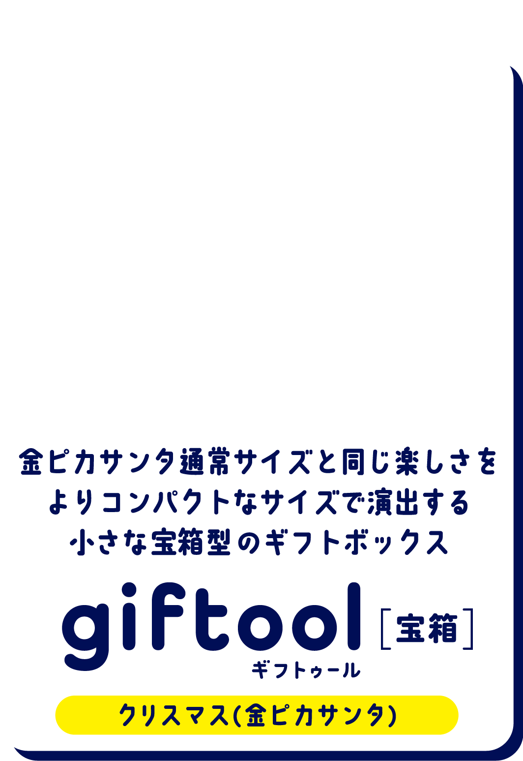 金ピカサンタ通常サイズと同じ楽しさを、よりコンパクトなサイズで演出する小さな宝箱型のギフトボックス gifttol ギフトゥール[宝箱] クリスマス（金ピカサンタ）