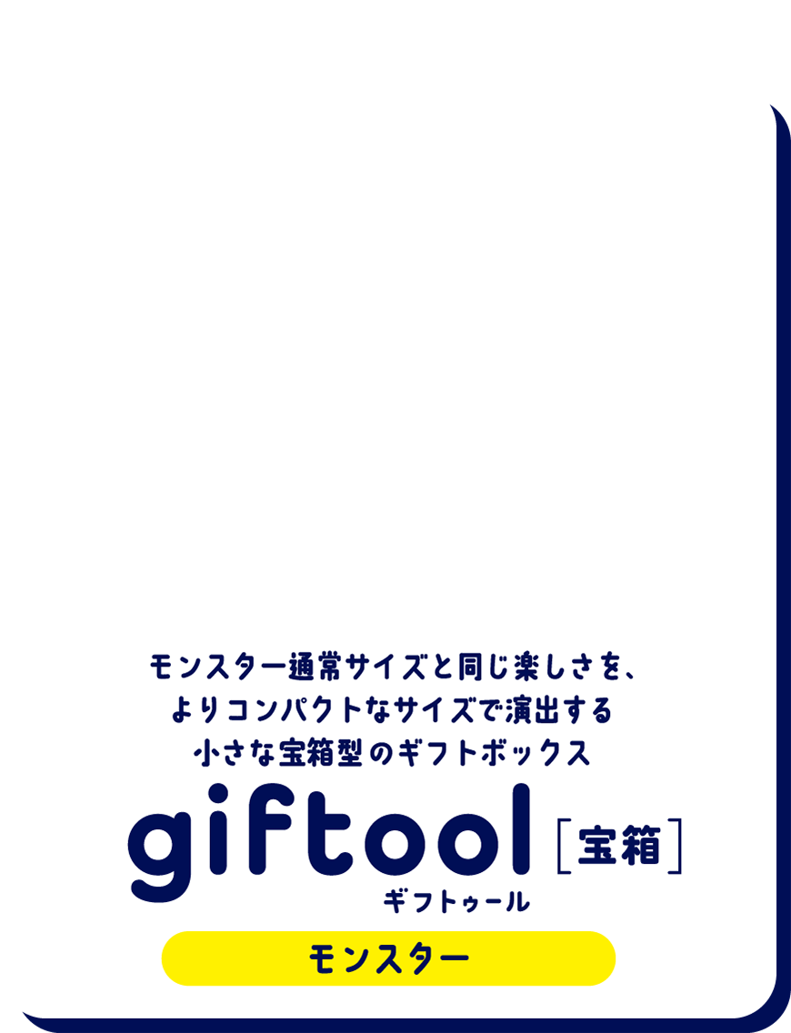 モンスター通常サイズと同じ楽しさを、
												よりコンパクトなサイズで演出する小さな宝箱型のギフトボックス gifttol ギフトゥール[宝箱] モンスター Sサイズ