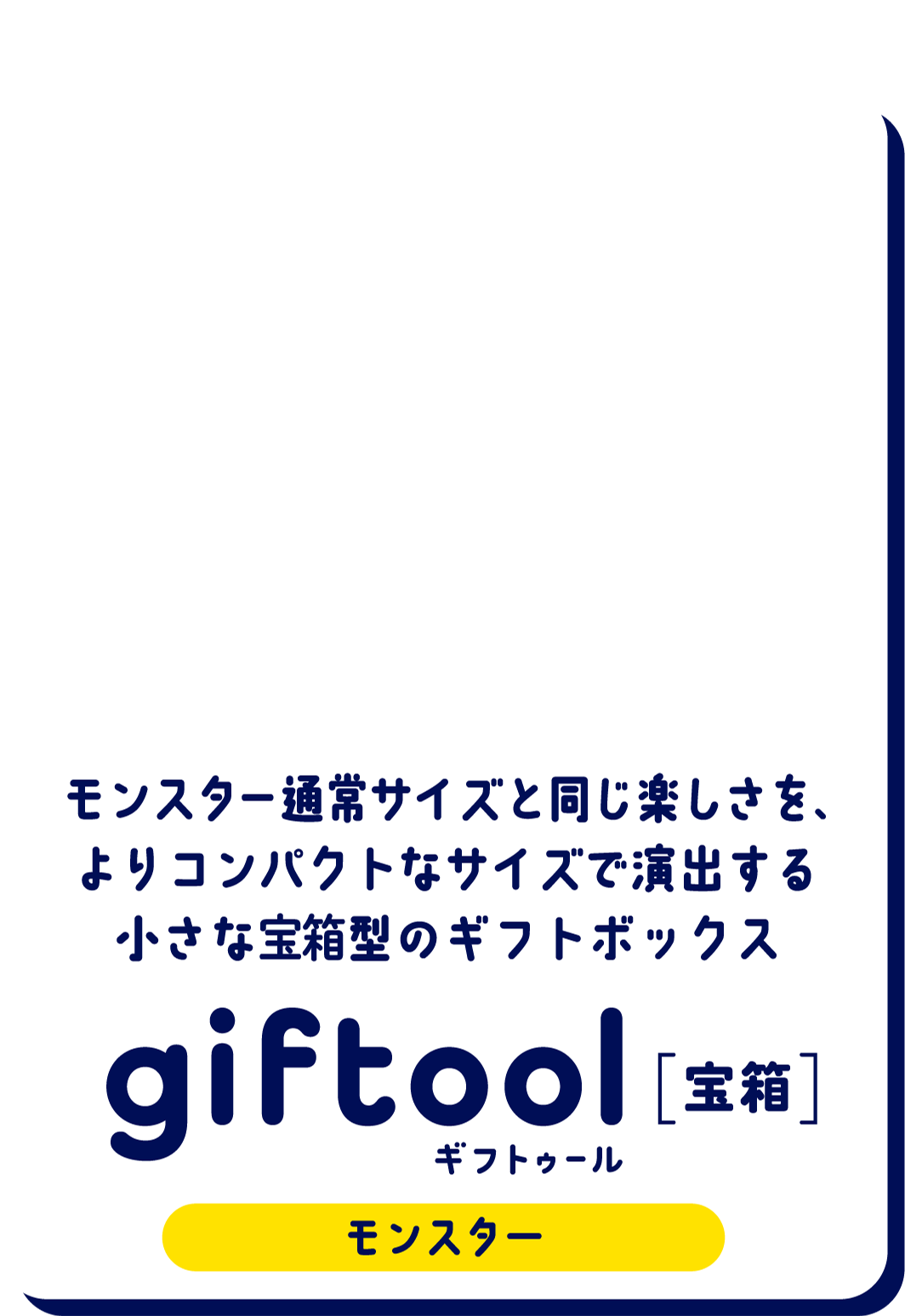 モンスター通常サイズと同じ楽しさを、
											よりコンパクトなサイズで演出する小さな宝箱型のギフトボックス gifttol ギフトゥール[宝箱] モンスター Sサイズ