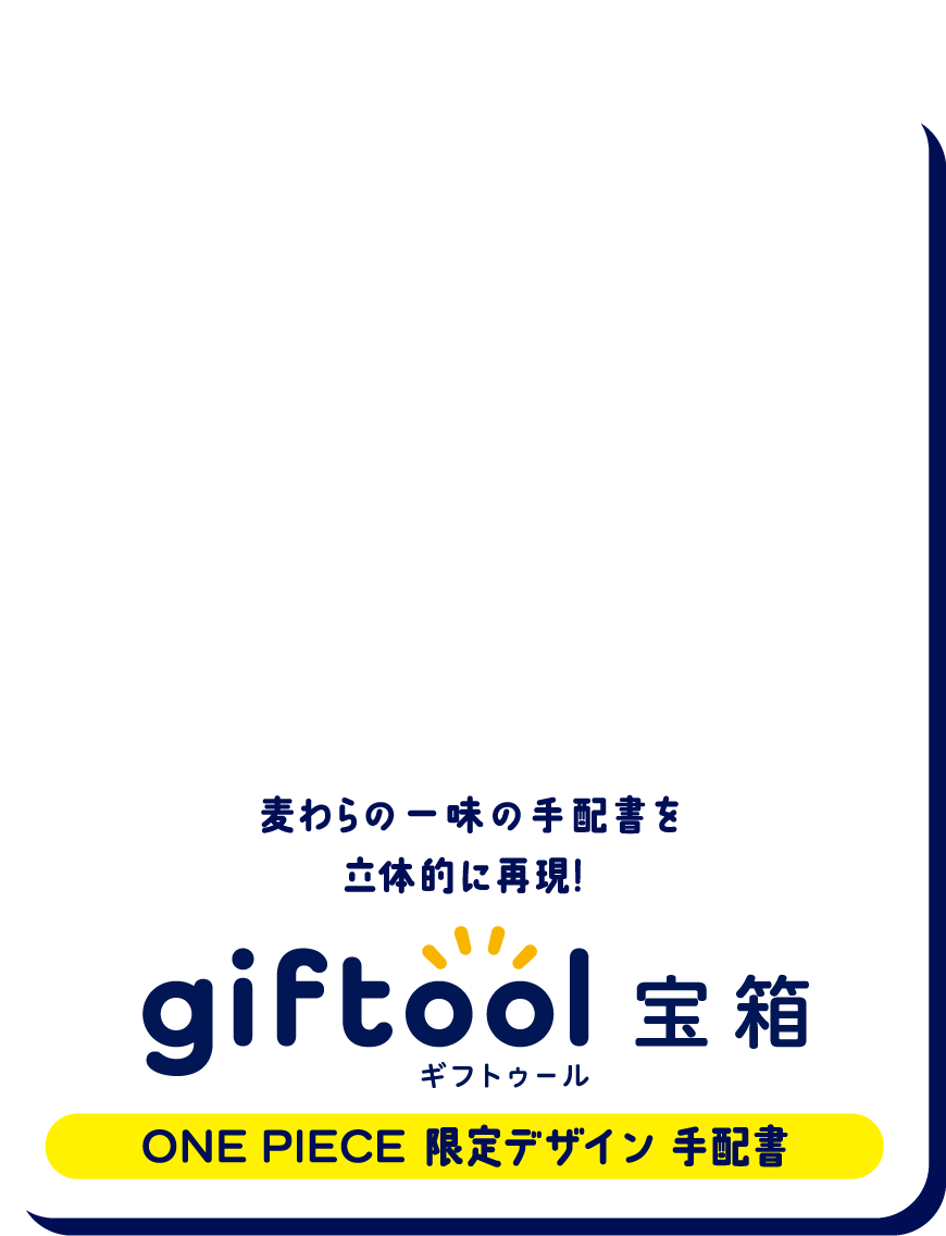 麦わらの一味の手配書を立体的に再現！gifttol ギフトゥール宝箱 ONE PIECE 限定デザイン 手配書