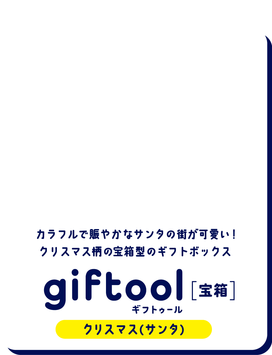 カラフルで賑やかなサンタの街が可愛い！
												クリスマス柄の宝箱型のギフトボックス gifttol ギフトゥール[宝箱] クリスマス（サンタ）