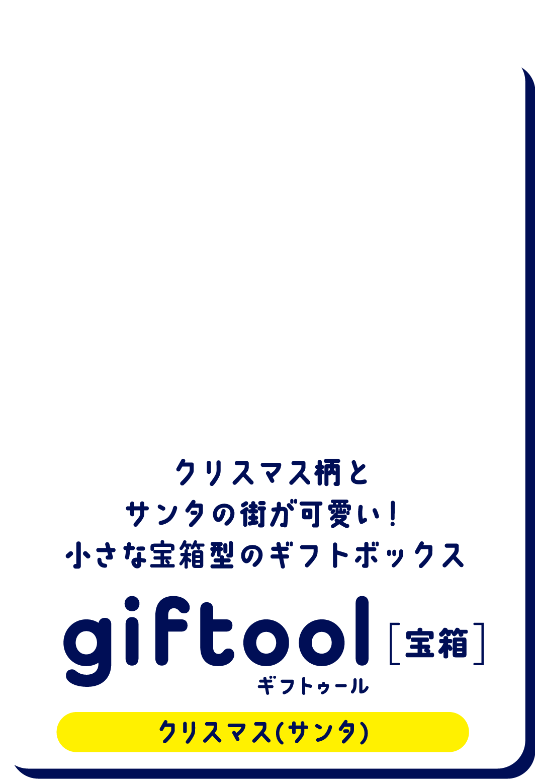 カラフルで賑やかなサンタの街が可愛い！
												クリスマス柄の宝箱型のギフトボックス gifttol ギフトゥール[宝箱] クリスマス（サンタ）