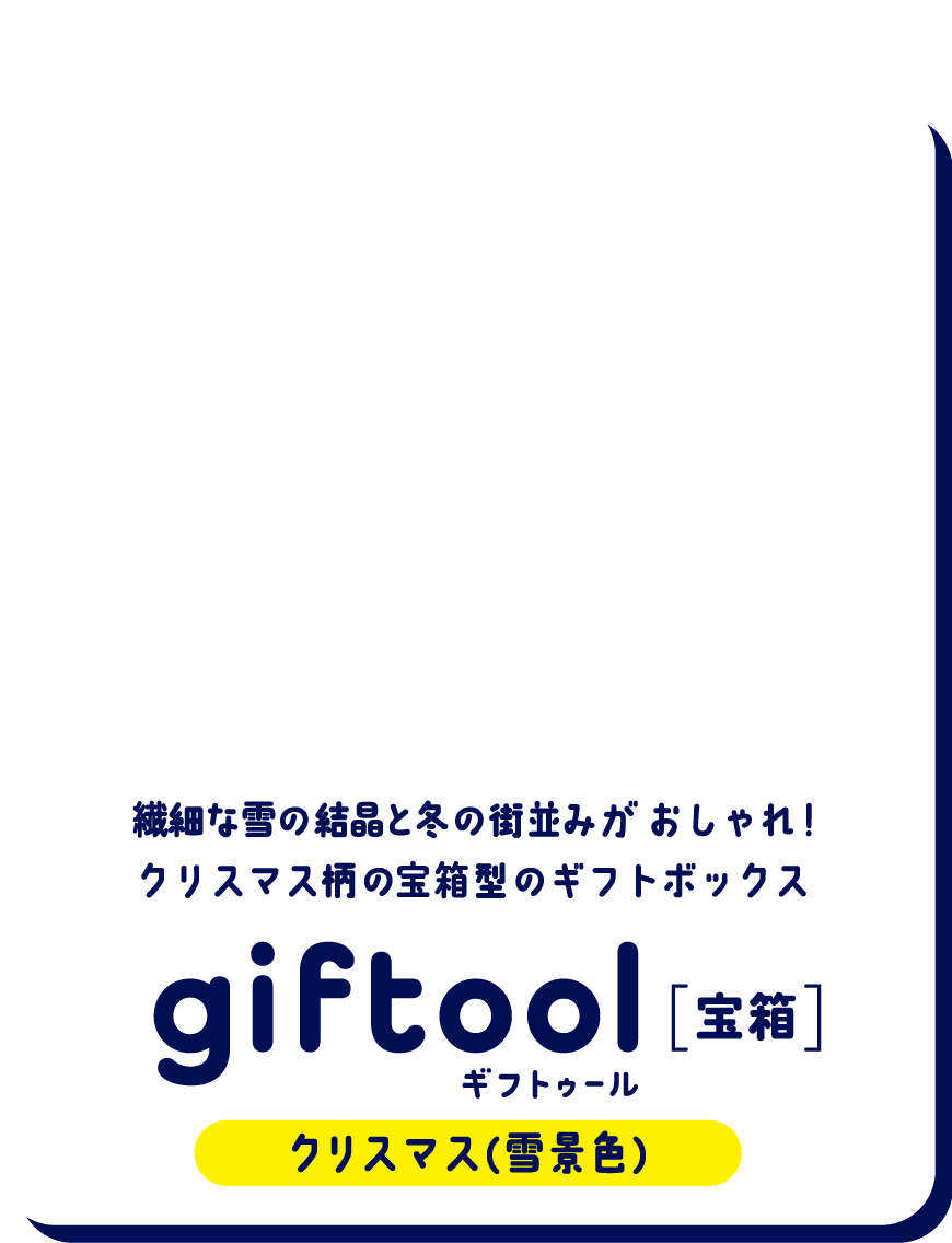   繊細な雪の結晶と冬の街並みが おしゃれ！クリスマス柄の宝箱型のギフトボックス gifttol ギフトゥール[宝箱] クリスマス（雪景色）