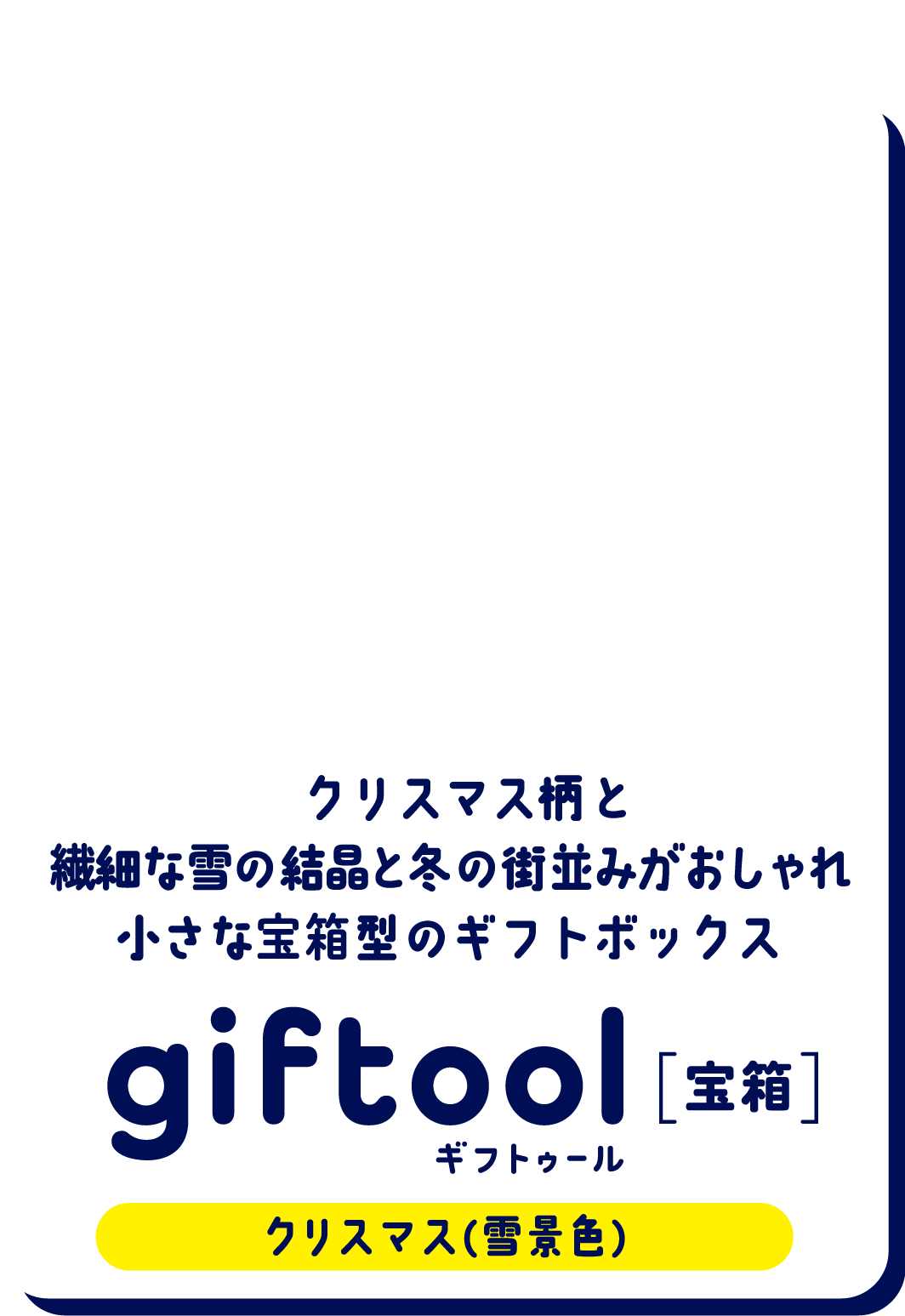   繊細な雪の結晶と冬の街並みが おしゃれ！クリスマス柄の宝箱型のギフトボックス gifttol ギフトゥール[宝箱] クリスマス（雪景色）