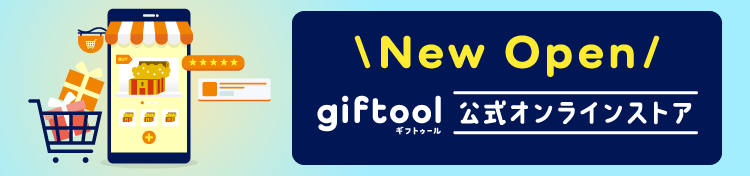 New Open giftool ギフトゥール 公式オンラインストア