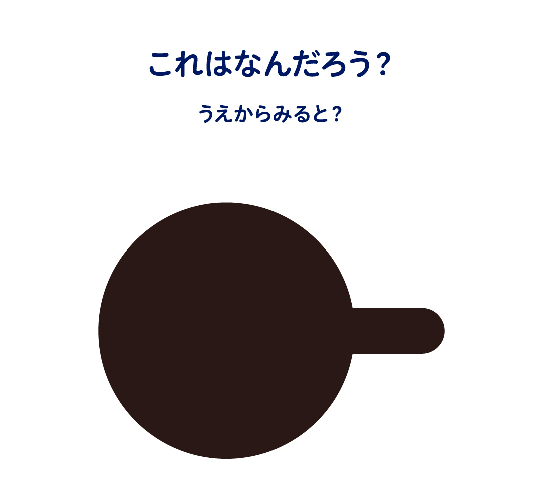 これはなんだろう？うえからみると？