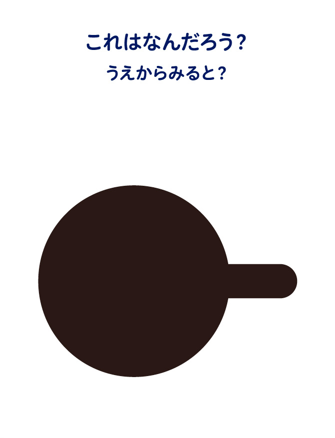 これはなんだろう？うえからみると？