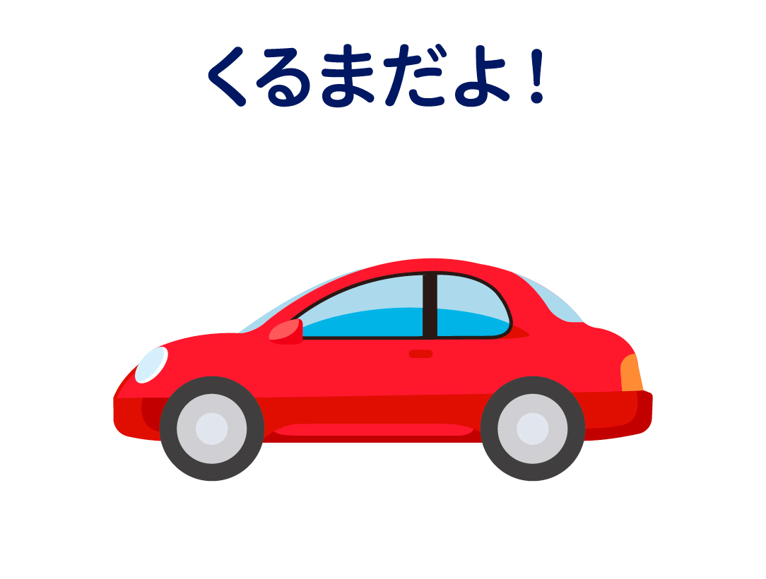 くるまだよ！