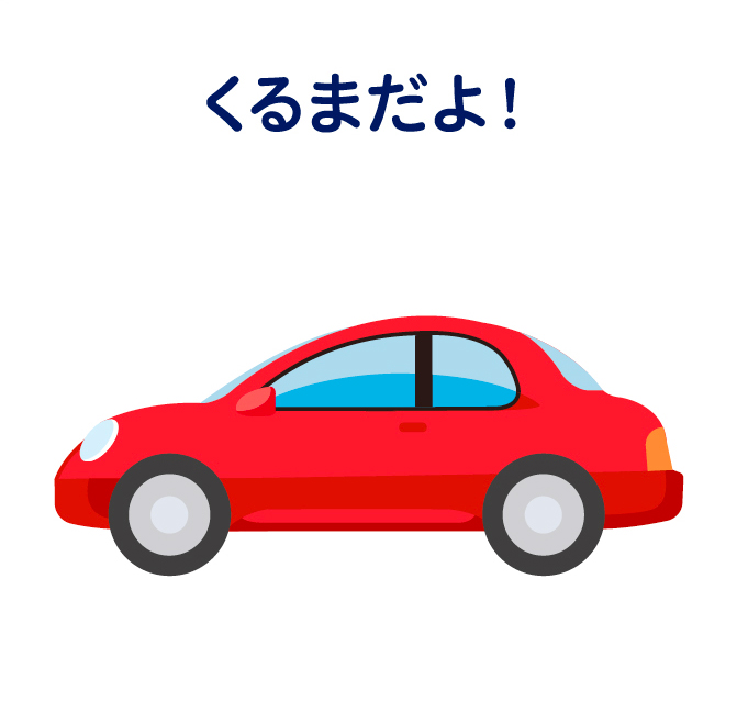 くるまだよ！