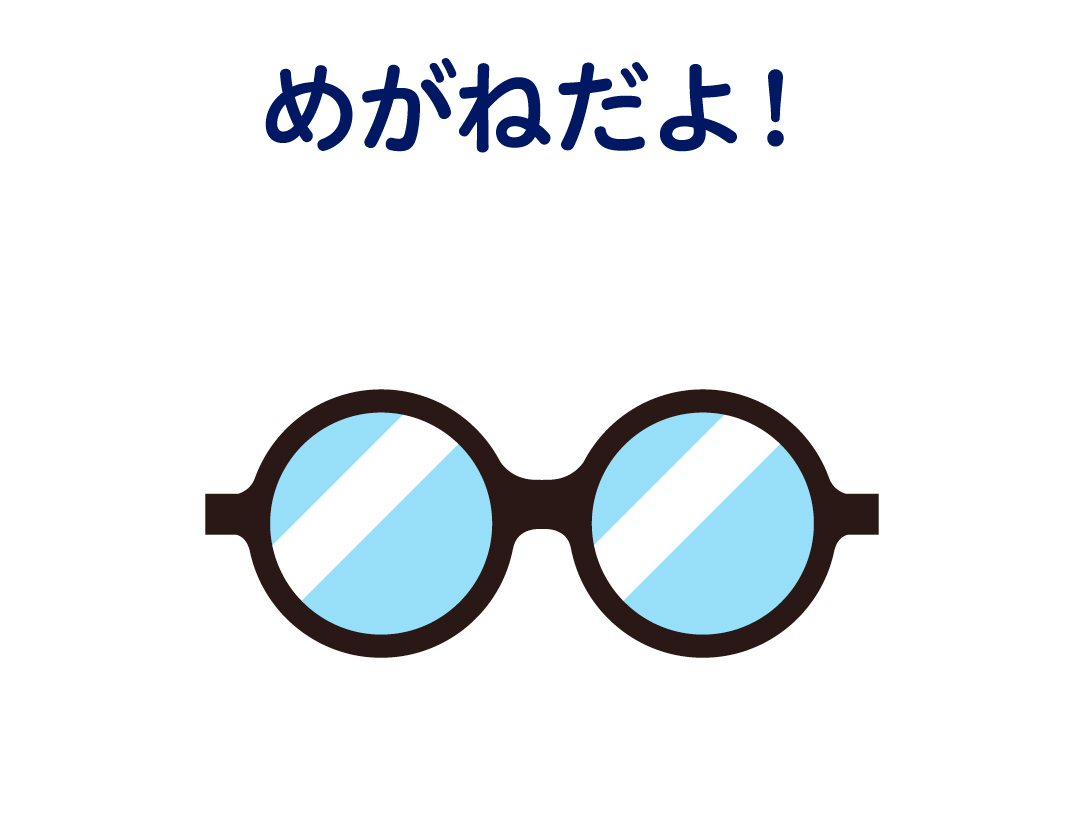 めがねだよ！