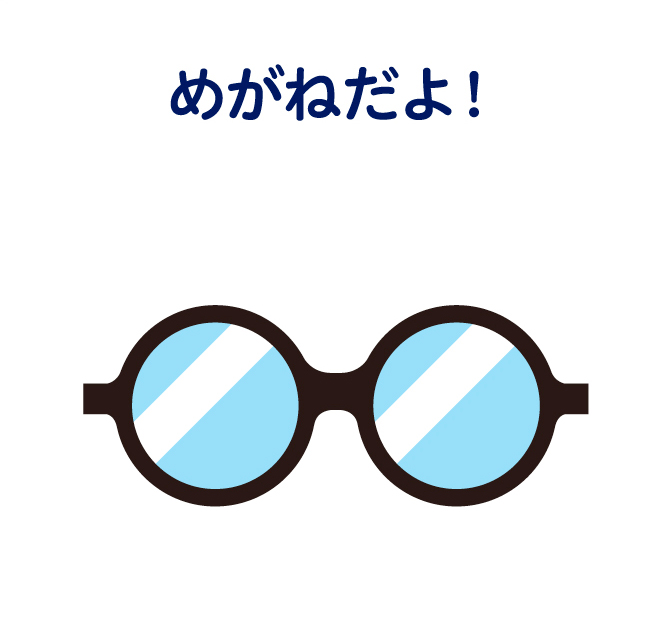 めがねだよ！