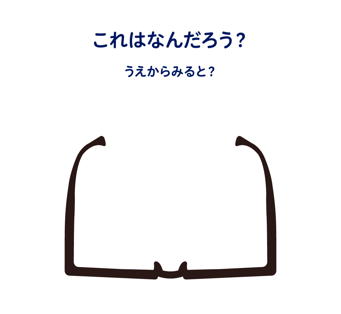 これはなんだろう？うえからみると？