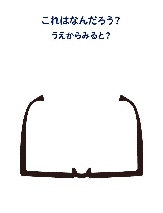 これはなんだろう？うえからみると？