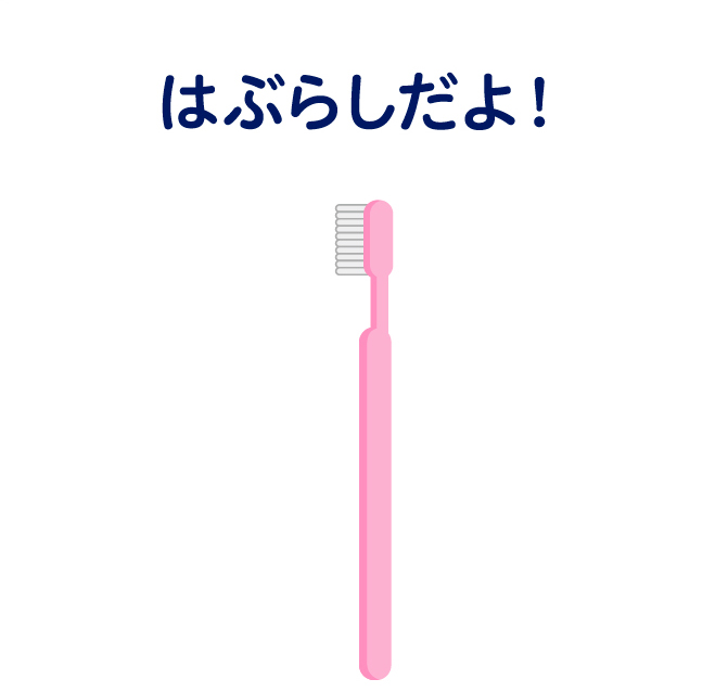 はぶらしだよ！