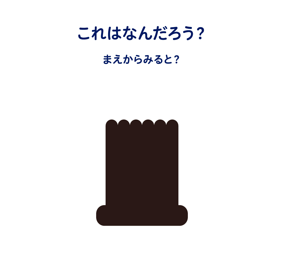 これはなんだろう？うえからみると？