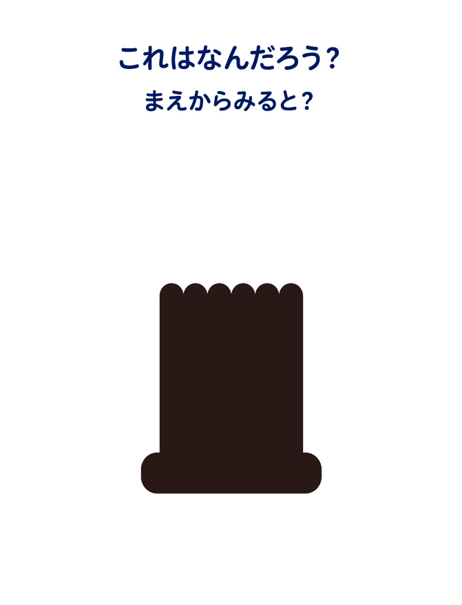 これはなんだろう？うえからみると？