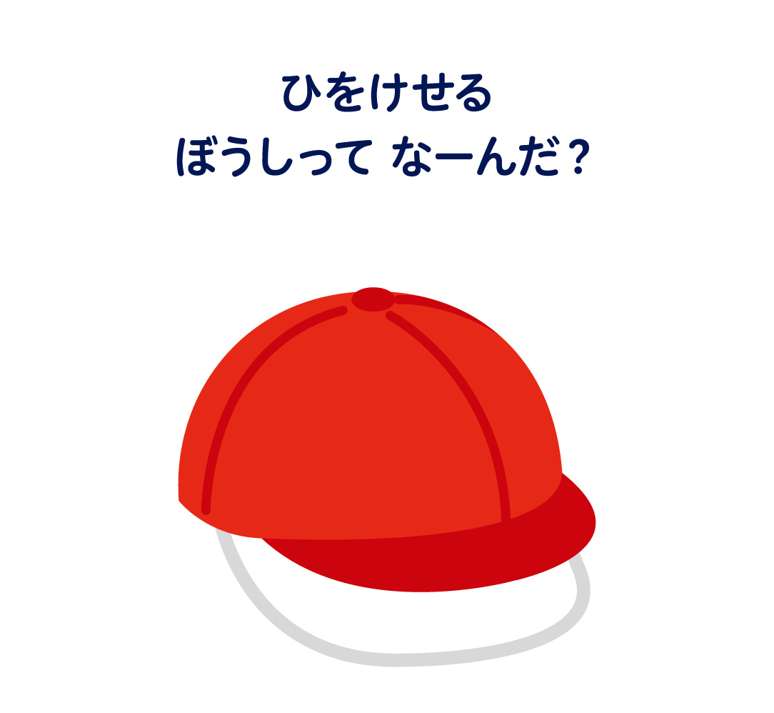 ひをけせるぼうしってなーんだ？