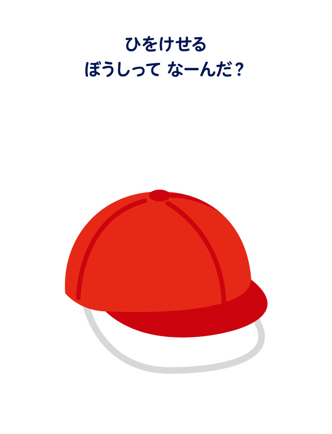 ひをけせるぼうしってなーんだ？