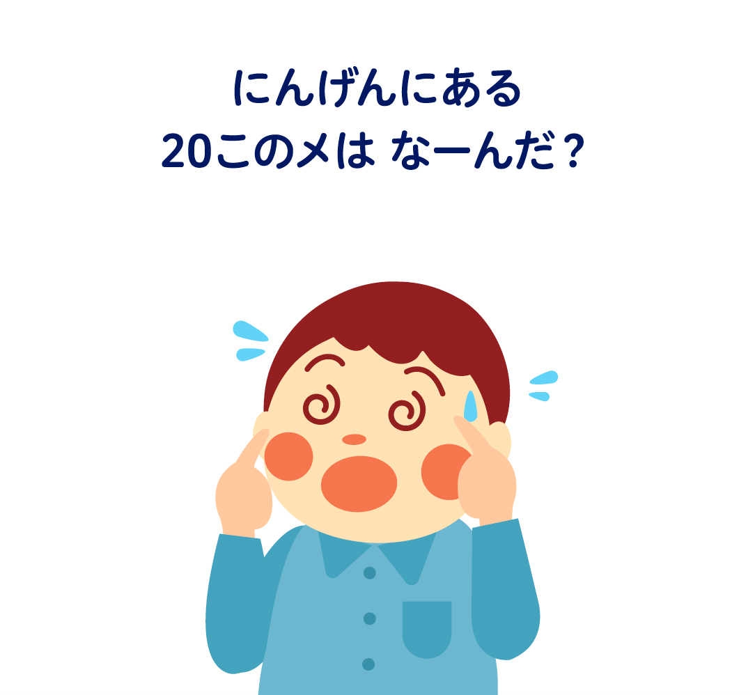 にんげんにある20このメはなーんだ？