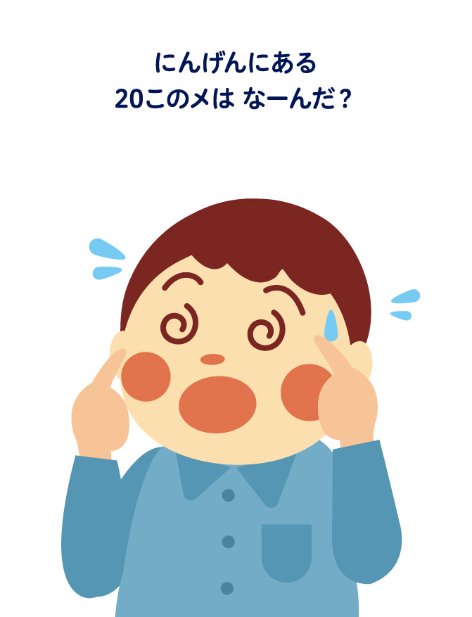 にんげんにある20このメはなーんだ？