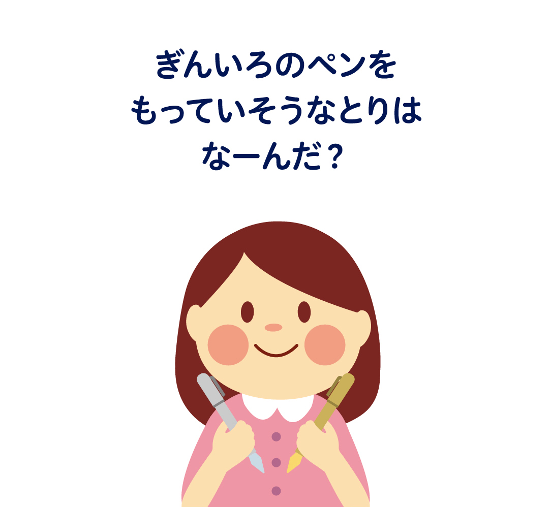 ぎんいろのペンをもっていそうなとりはなーんだ？