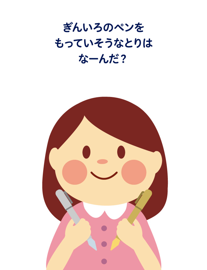 ぎんいろのペンをもっていそうなとりはなーんだ？