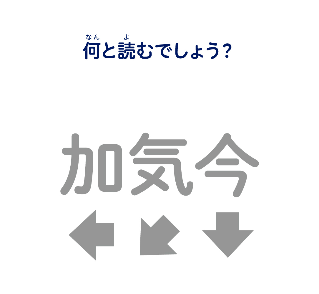 何と読むでしょう？
