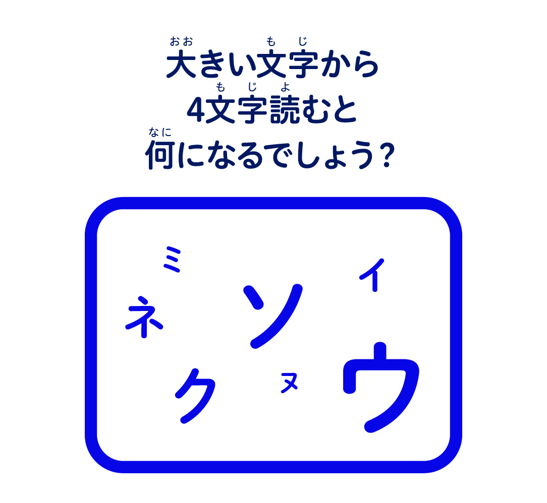 大きい文字から4文字読むと何になるでしょう？