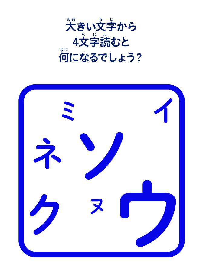大きい文字から4文字読むと何になるでしょう？