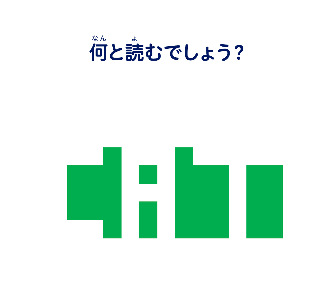 何と読むでしょう？