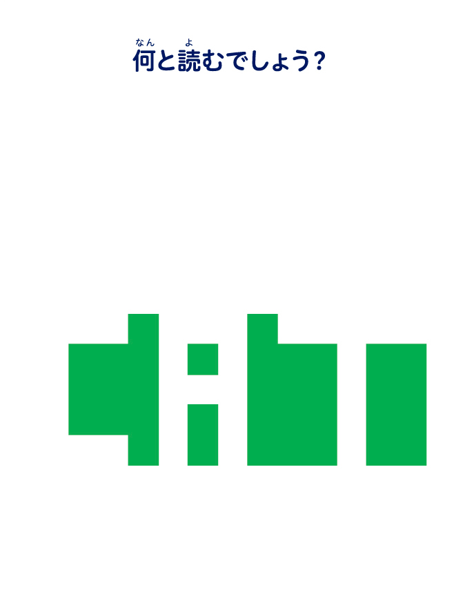 何と読むでしょう？