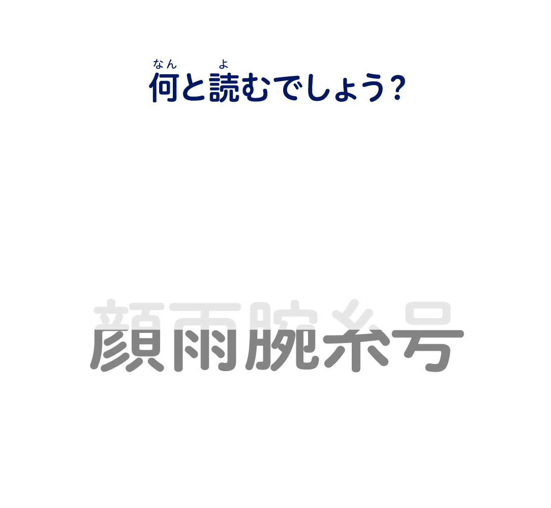 何と読むでしょう？