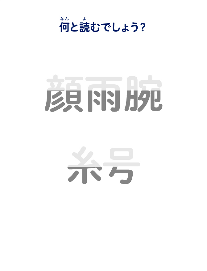 何と読むでしょう？
