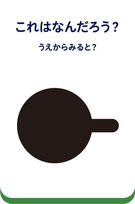 これはなんだろう？うえからみると？