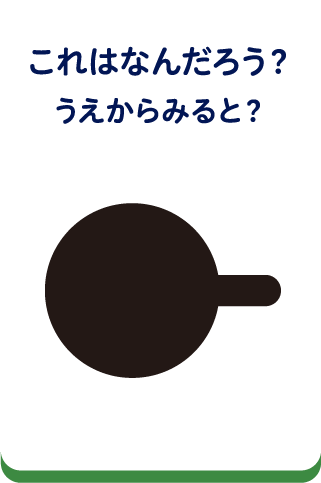 これはなんだろう？うえからみると？
