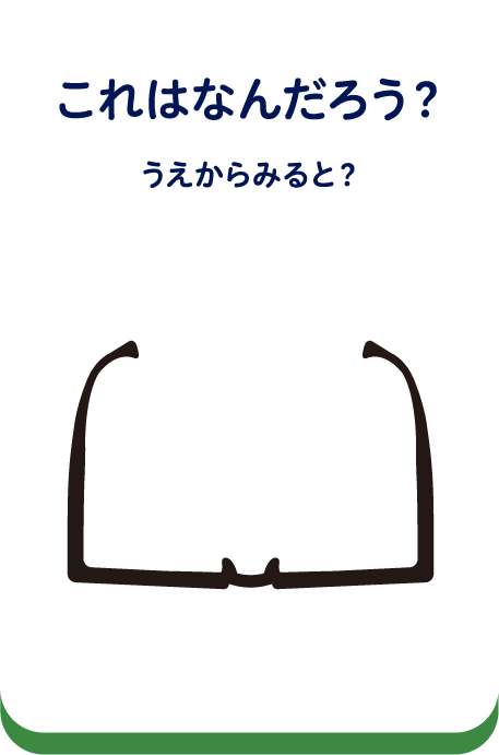 これはなんだろう？うえからみると？