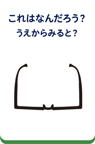 これはなんだろう？うえからみると？