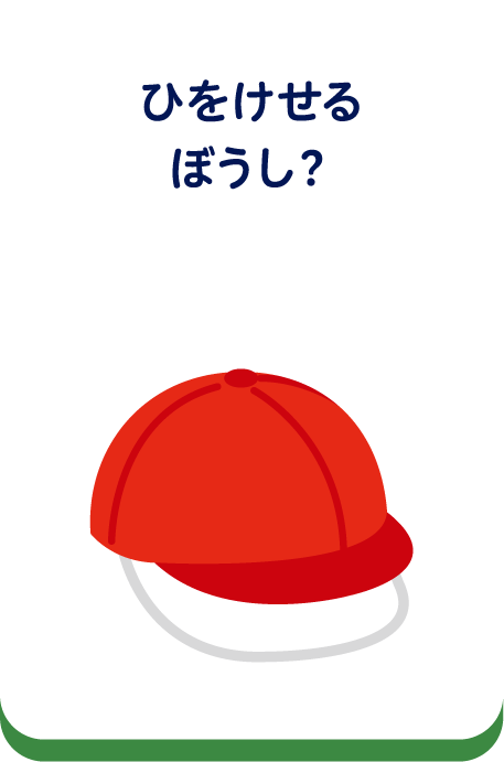 ひをけせるぼうし？