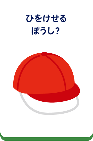 ひをけせるぼうし？