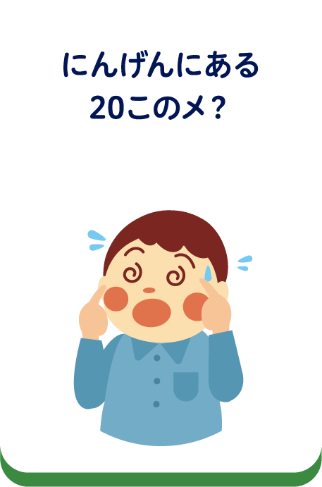 にんげんにある20このメ？