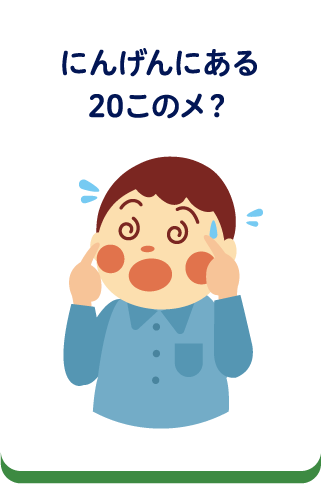 にんげんにある20このメ？
