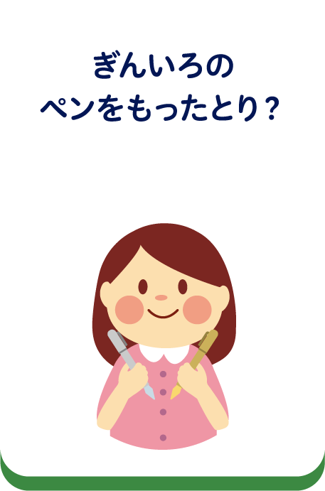 ぎんいろのペンを持ったとり？