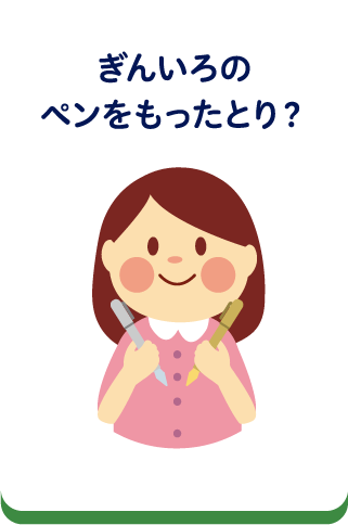 ぎんいろのペンを持ったとり？