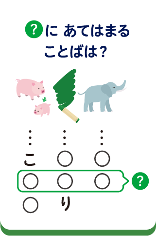 ？にあてはまることばは？