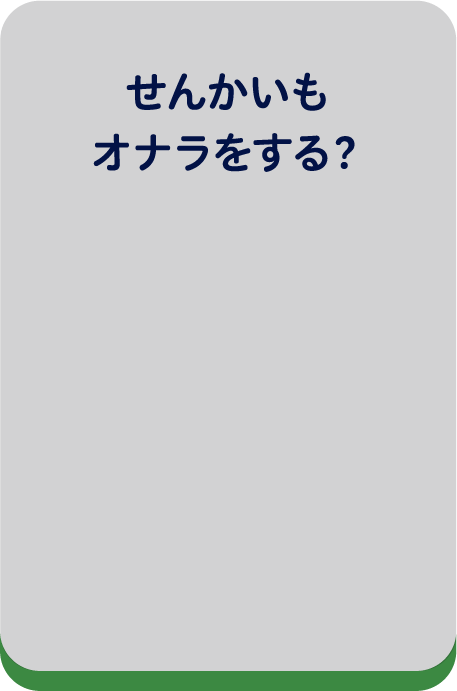 せんかいもオナラをする？
