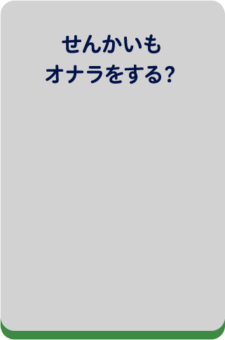 せんかいもオナラをする？